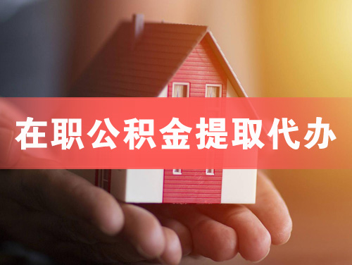 新密在职公积金提取代办