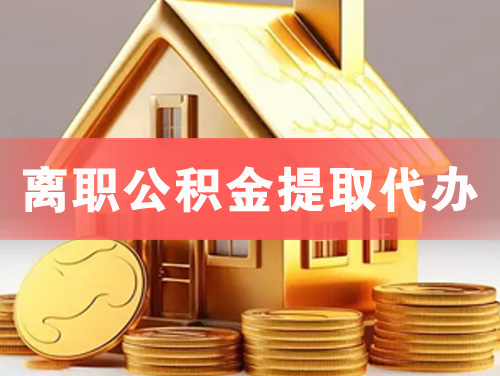 新密离职公积金提取代办