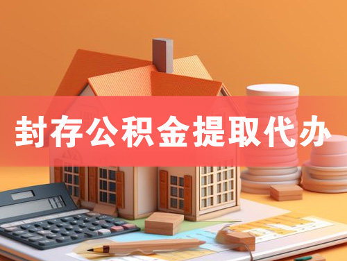 新密封存公积金提取代办