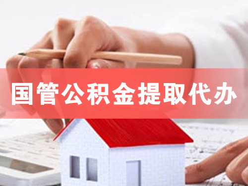 新密国管公积金提取代办