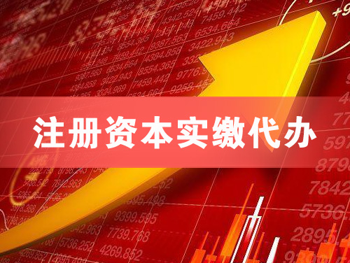 新密注册资本实缴代办